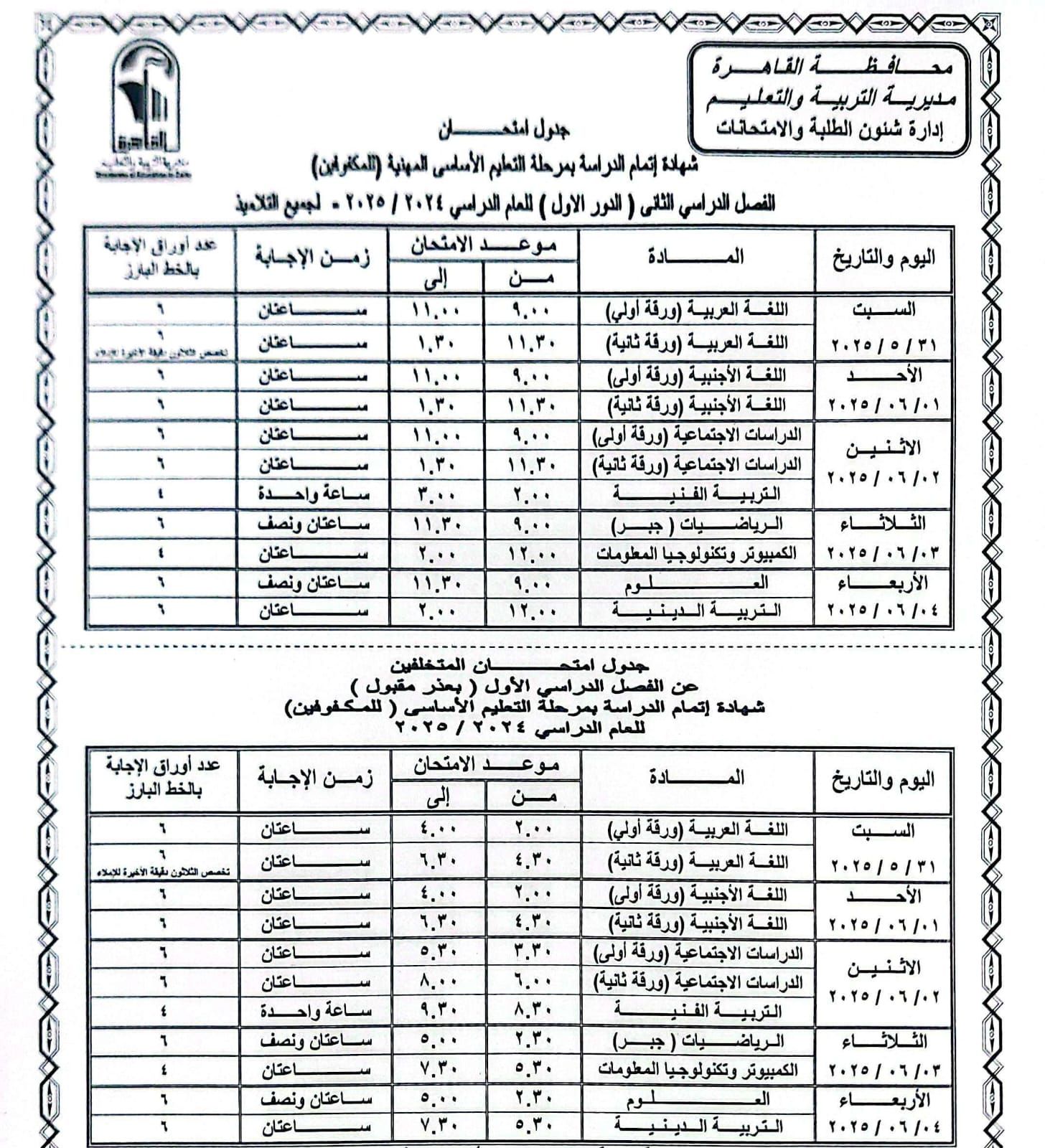 جدول امتحانات الترم الثانى 2025 بالقاهرة