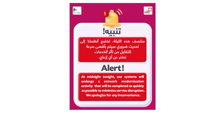 شركة "الفا ": منتصف هذه الليلة تخضع أنظمتنا الى تحديث ضروري ونعتذر عن أي إزعاج