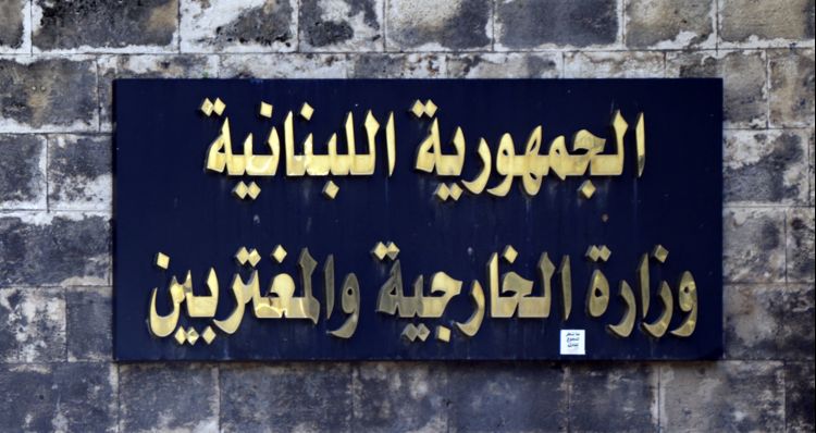 الخارجية: إقفال قسم المصادقات في الأشرفية اعتبارا من الإثنين المقبل لشهرين لإجراء أعمال ترميم طارئة