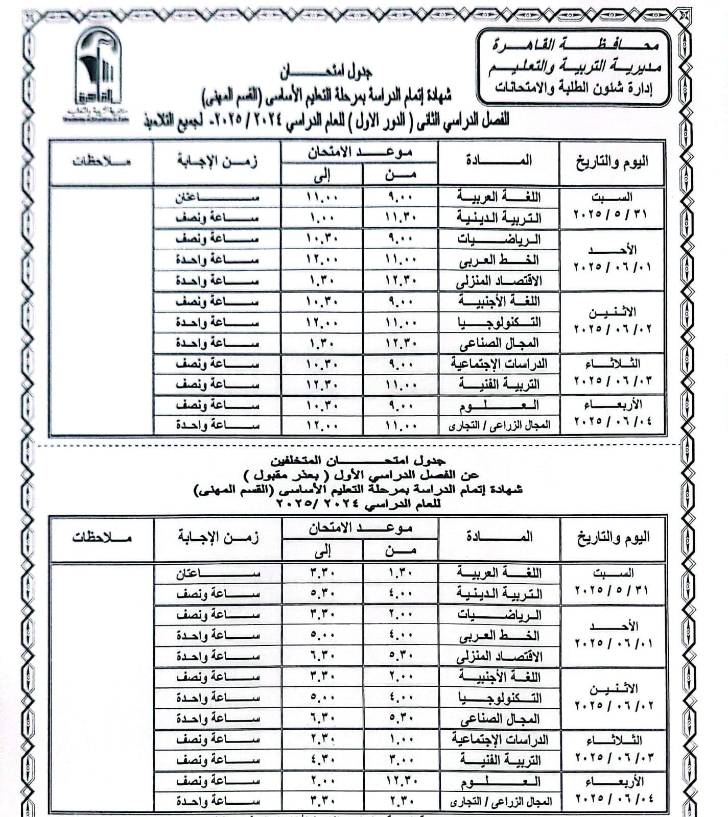 جدول امتحانات الترم الثانى 2025 بالقاهرة