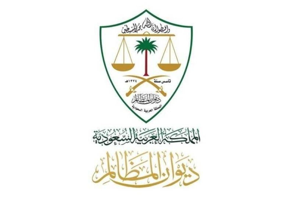 54 ألف حكم للمظالم في 90 يوما