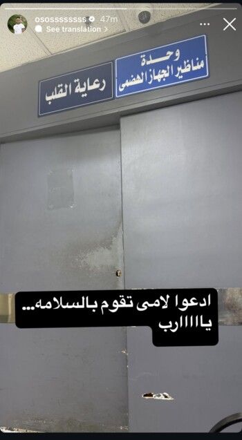 دخول والدة أوس أوس إلى المستشفى