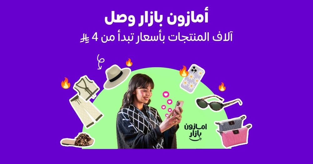 أمازون السعودية تطلق "بازار" لتجربة تسوق عصرية ممتعة وبأسعار مناسبة