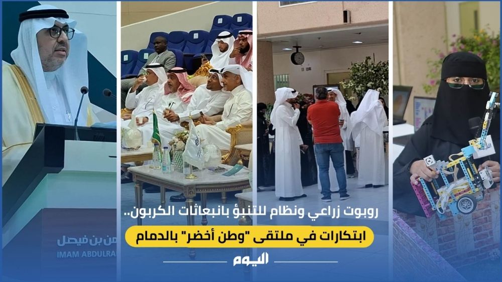 فيديو| روبوت زراعي ونظام للتنبؤ بانبعاثات الكربون.. ابتكارات في ملتقى "وطن أخضر" بالدمام