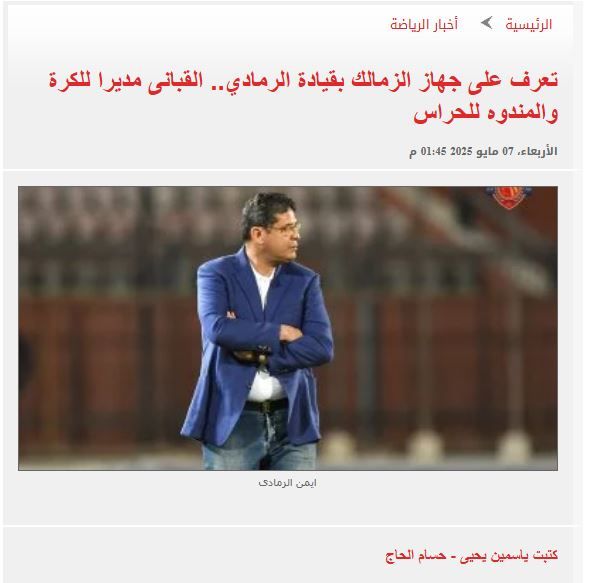 تأكيدا لـ"الخليج 365".. الزمالك يعلن تشكيل الجهاز الفني لأيمن الرمادي