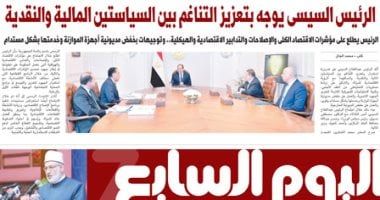 الخليج 365: الرئيس السيسى يوجه بتعزيز التناغم بين السياستين المالية والنقدية