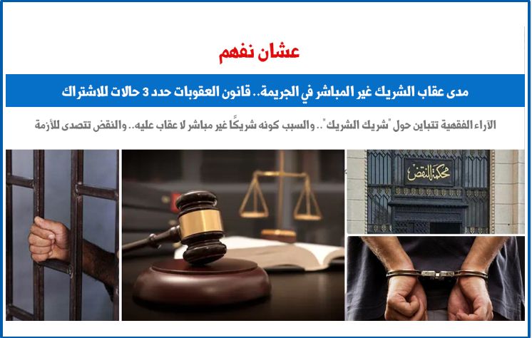 عشان نفهم.. مدى عقاب "شريك الشريك" فى الجريمة.. برلمانى