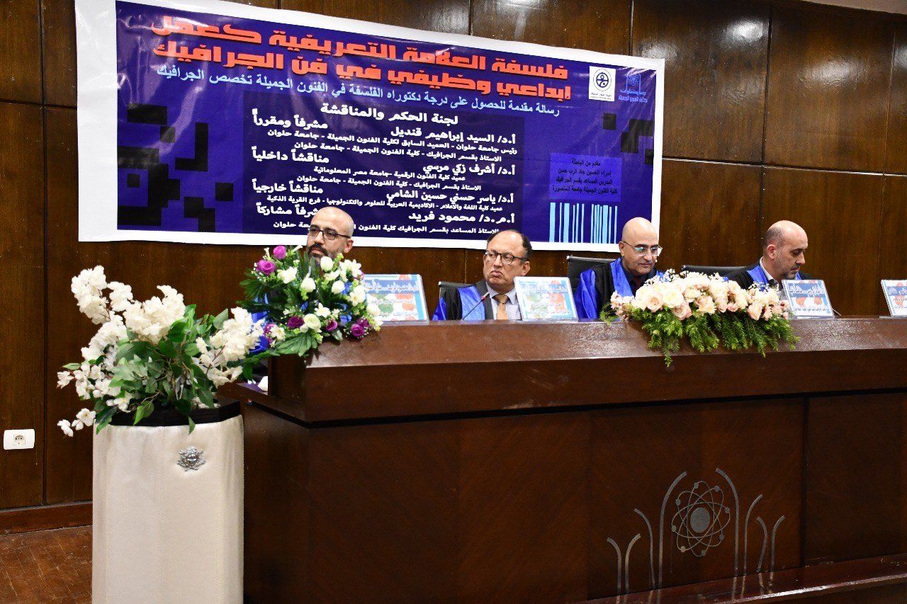 رئيس جامعة حلوان يناقش "فلسفة العلامة التعريفية كعمل إبداعى فى الجرافيك"