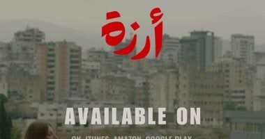 الجمهور يمنح "أرزة" جائزته السابعة فى مهرجان مالمو