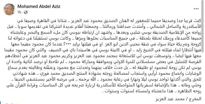 المخرج محمد عبد العزيز: بوسي شلبي زوجة محمود عبد العزيز وتوسطت لأولاده