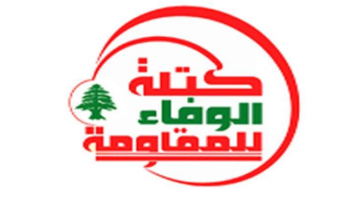 "الوفاء للمقاومة": ندعو الحكومة لاعتماد سياسة جادة تلاحق من خلالها القوى الدولية النافذة لوقف اعتداءات الكيان الصهيوني