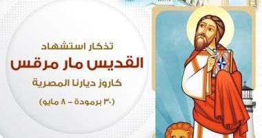 فى ذكرى استشهاده.. 10 معلومات عن القديس مارمرقس الرسول