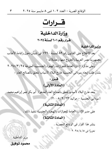 الجريدة الرسمية تنشر قرار استبعاد سودانيين اثنين خارج البلاد
