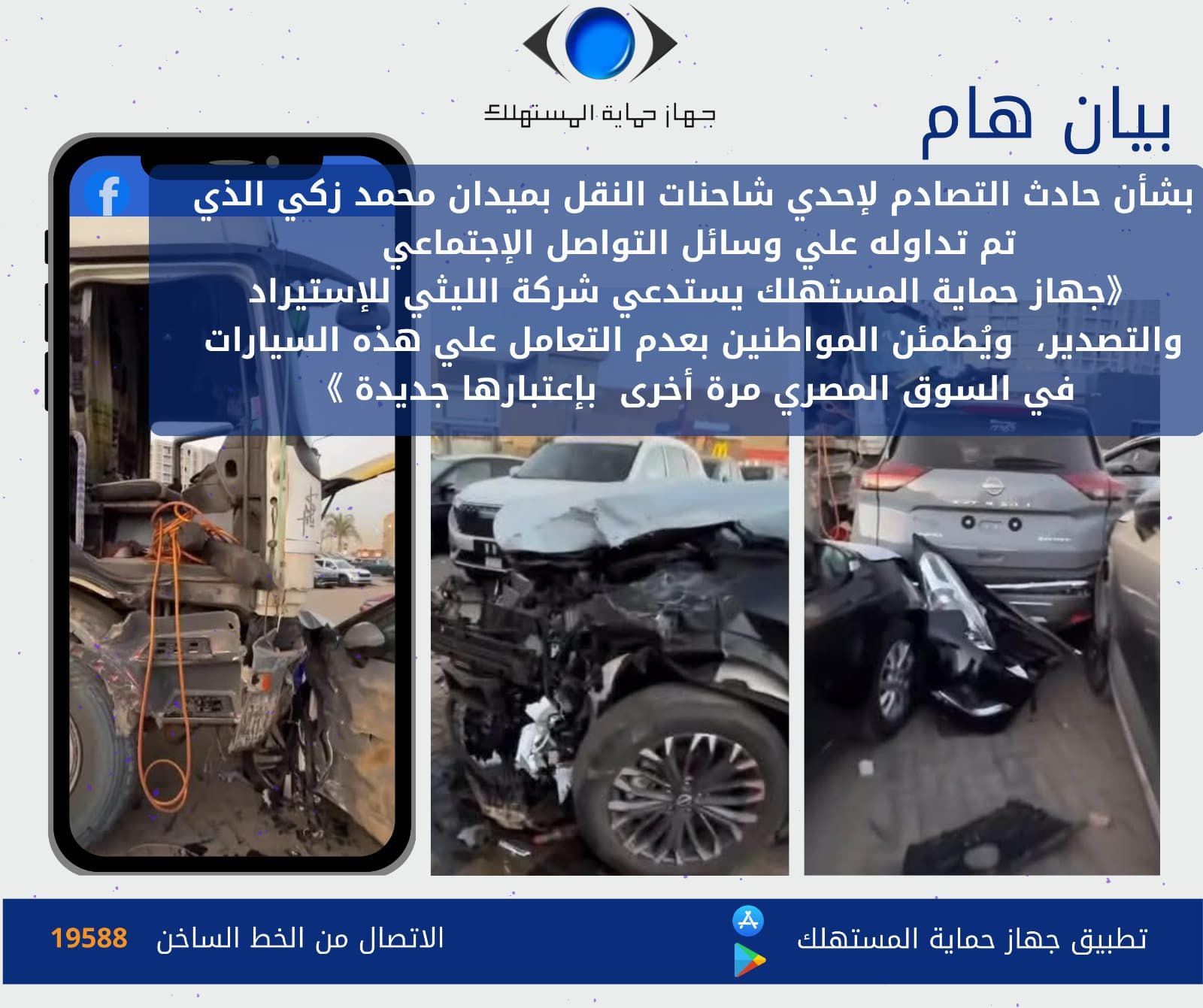 جهاز حماية المستهلك يعلن عدم طرح 11 سيارة بالأسواق حفاظا على سلامة المواطنين