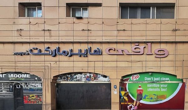 إغلاق منشأة "وافى هايبر ماركت" في أبوظبي