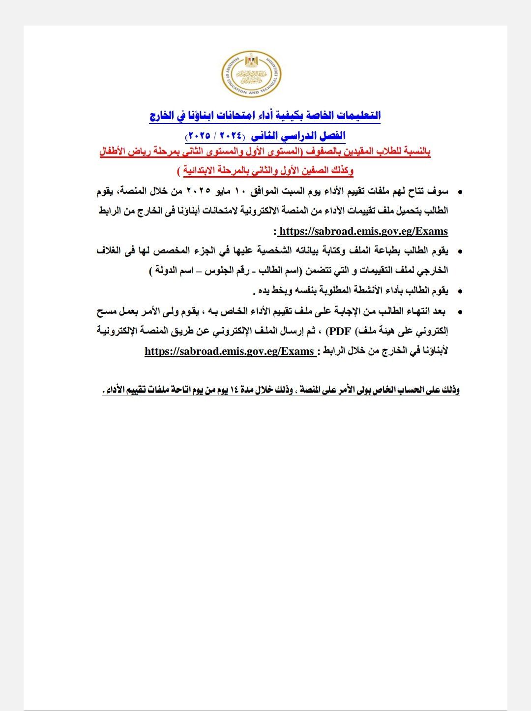 تعليمات أداء تقييمات الصفوف الأولى للطلبة المصريين فى الخارج للترم الثانى