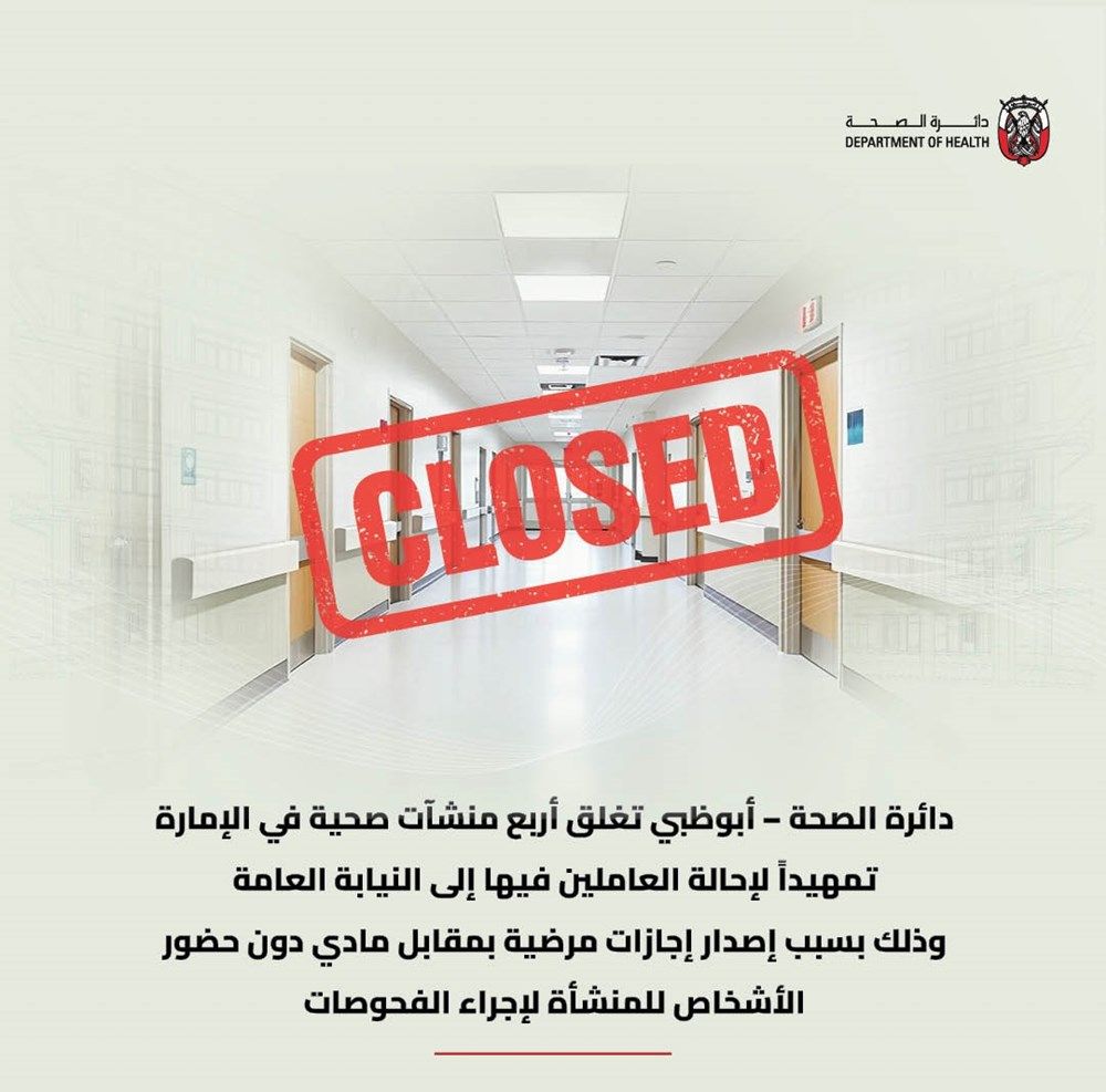 دائرة الصحة - أبوظبي تعلن عن إغلاق أربع منشآت صحية في الإمارة