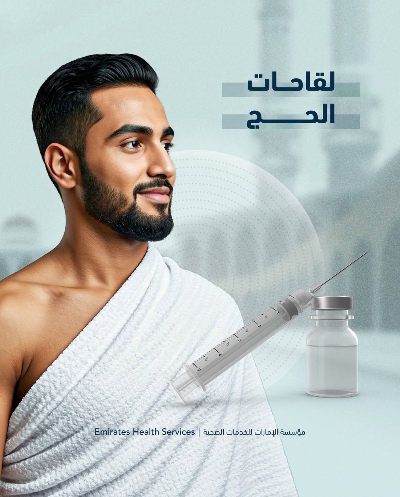 الامارات | تعرف على اللقاحات المطلوبة قبل الحج ومتى يجب أخذها قبل مغادرة الدولة