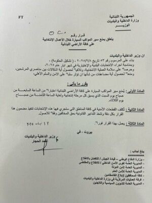 الداخلية ذكرت بتعاميمها قبيل انتخابات محافظتي لبنان الشمالي وعكار حول الصمت الانتخابي والدراجات النارية ومواكب السيارات ومحيط مركز الاقتراع