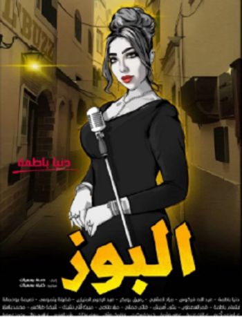 دنيا بطمة تدخل السينما من باب فيلم "البوز".. وهذه رسالته