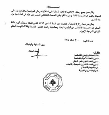 الداخلية ذكرت بتعاميمها قبيل انتخابات محافظتي لبنان الشمالي وعكار حول الصمت الانتخابي والدراجات النارية ومواكب السيارات ومحيط مركز الاقتراع