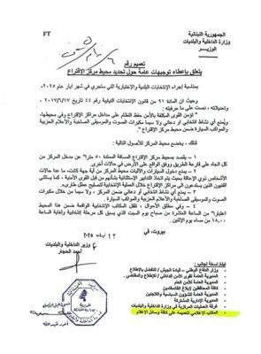 الداخلية ذكرت بتعاميمها قبيل انتخابات محافظتي لبنان الشمالي وعكار حول الصمت الانتخابي والدراجات النارية ومواكب السيارات ومحيط مركز الاقتراع