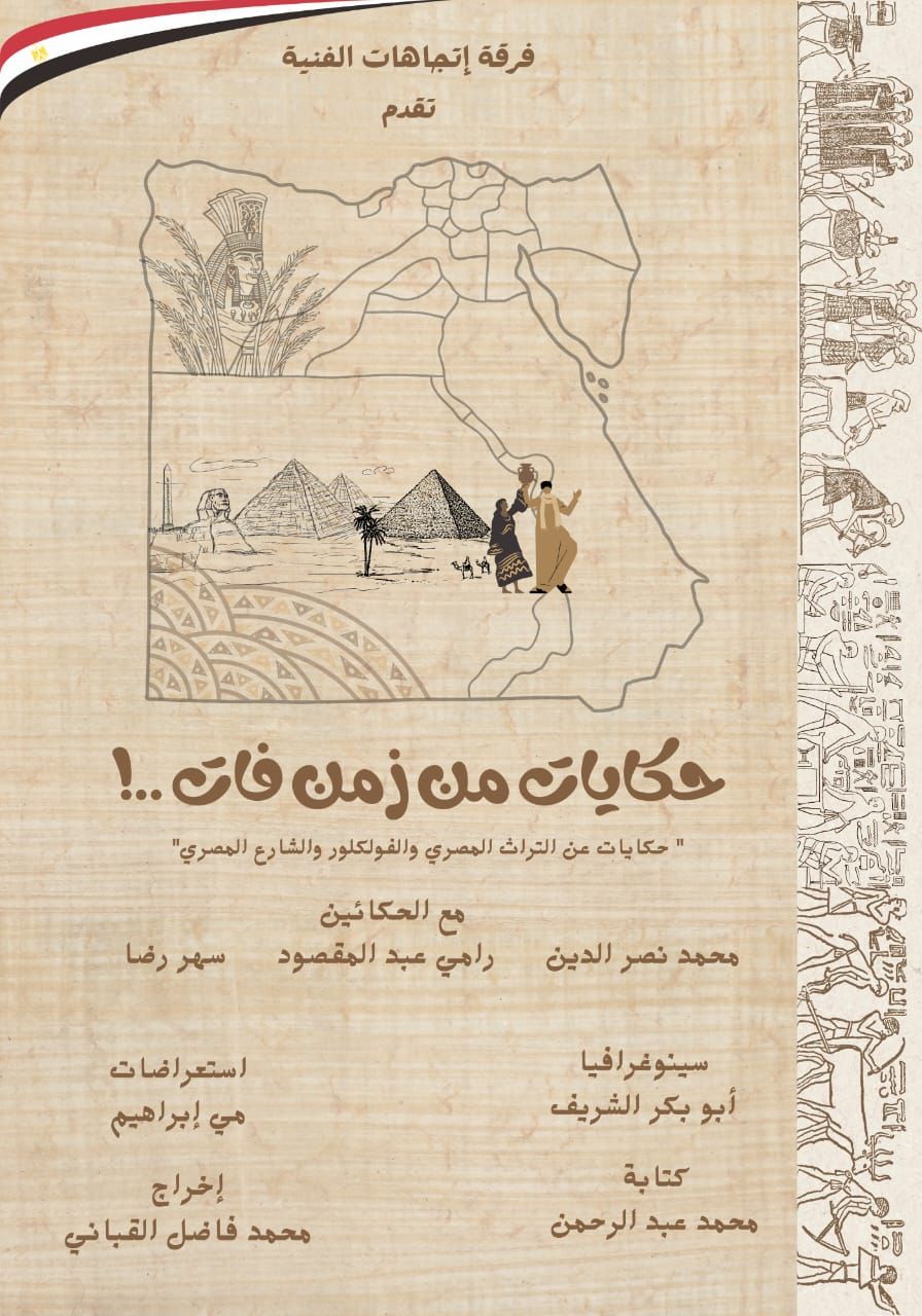 "حكايات من زمن فات" يمثل مصر في مهرجان "كانت زمان" الدولي بالمغرب