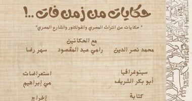 "حكايات من زمن فات" يمثل مصر في مهرجان "كانت زمان" الدولي بالمغرب