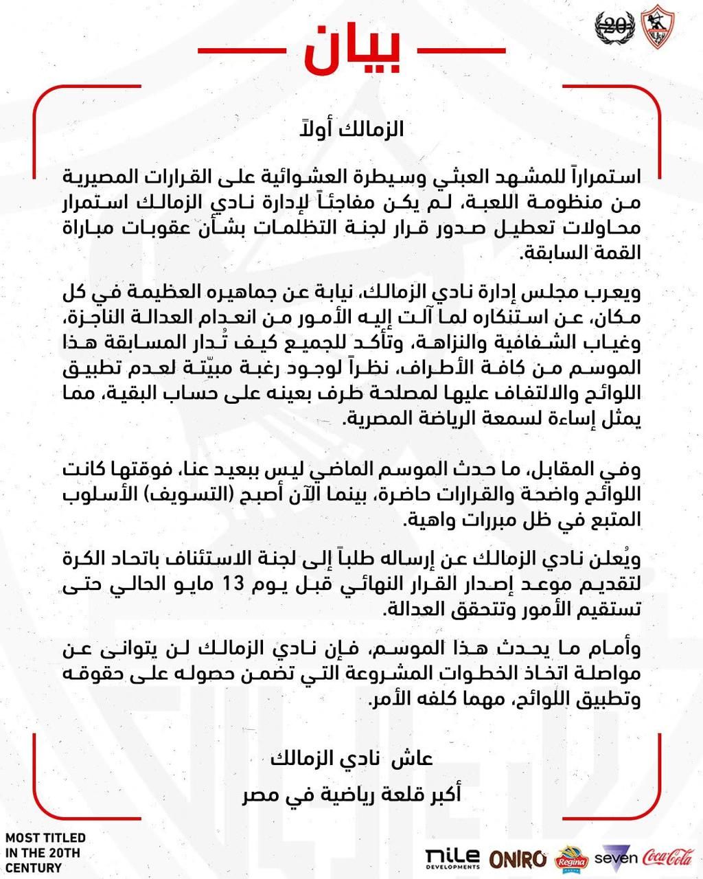 الزمالك يطالب لجنة التظلمات بتقدم موعد قرار أزمة القمة قبل يوم 13 مايو