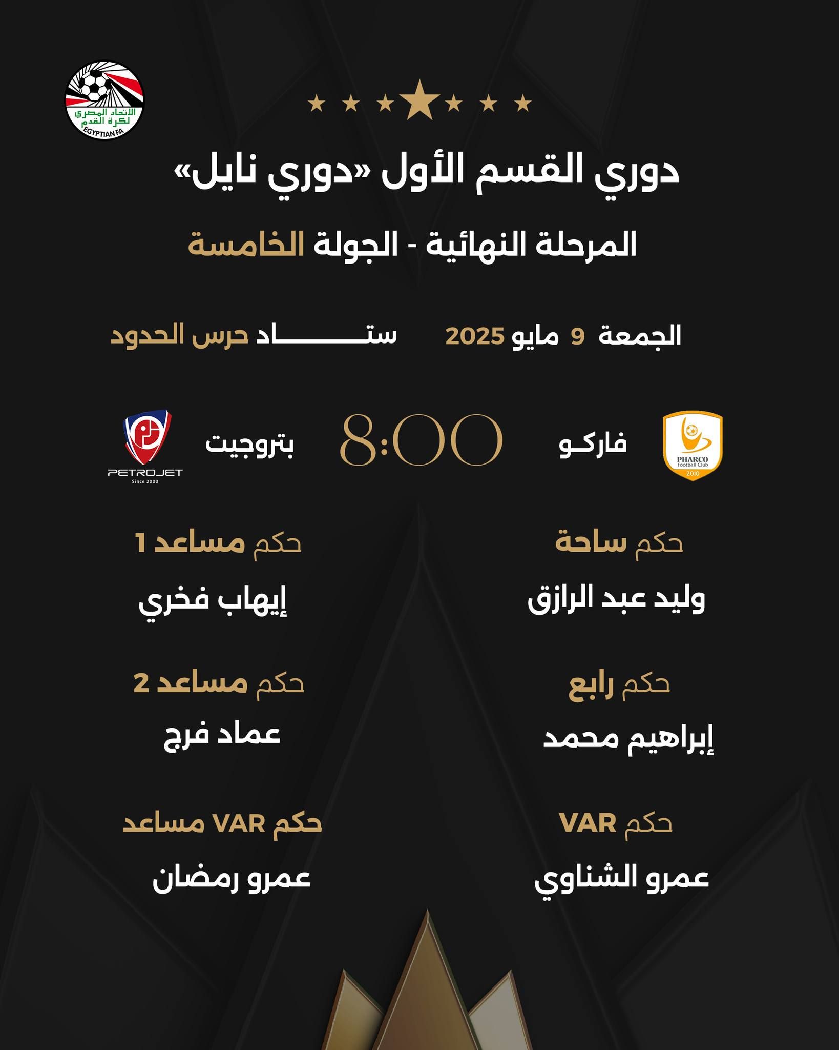 طارق مجدى حكما لمباراة بيراميدز والبنك الأهلى فى الدورى غدًا
