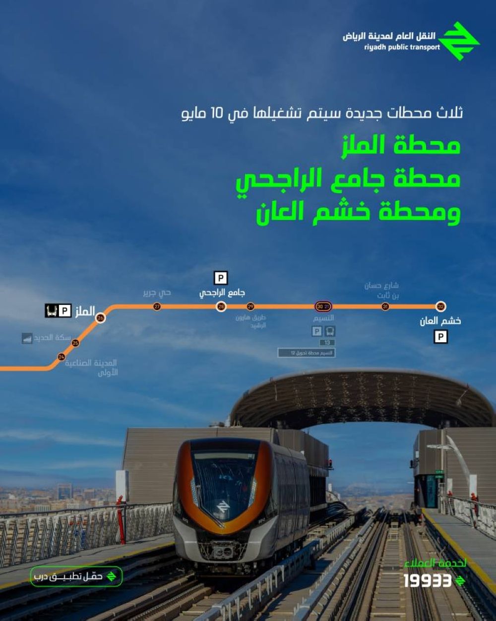 قطار الرياض.. تشغيل 3 محطات جديدة ضمن المسار البرتقالي