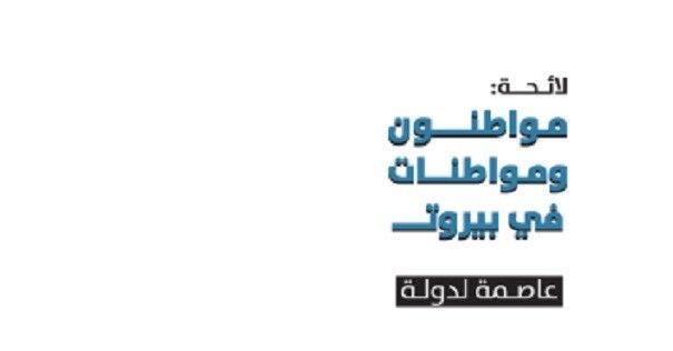 إعلان لائحة "مواطنون ومواطنات في بيروت.. عاصمةً لدولة": لانهاء الانهزام والقلق