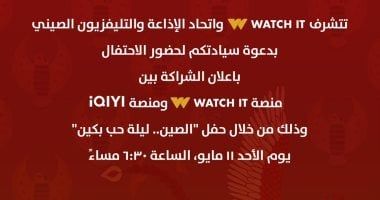 منصة WATCH IT تعقد شراكة مع اتحاد الإذاعة والتليفزيون الصينى