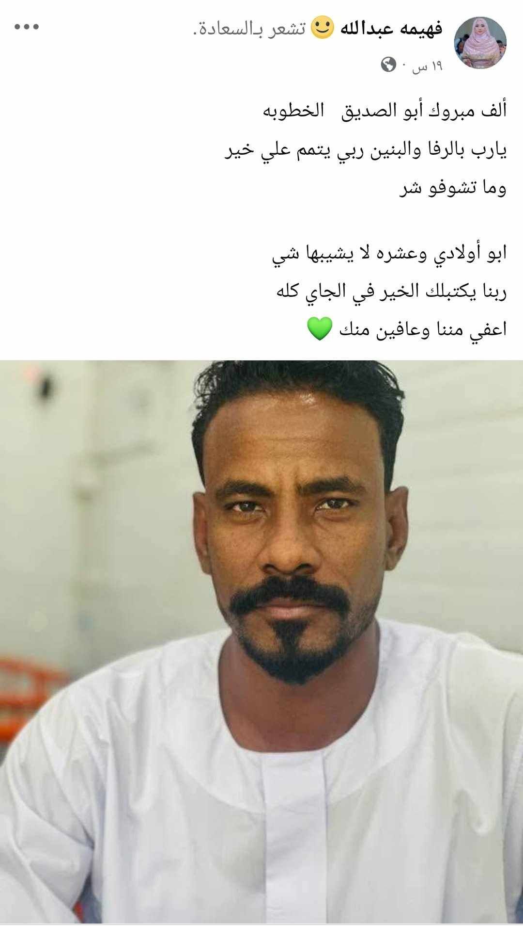 بالصورة.. فنانة سودانية شهيرة تهنئ زوجها وتبارك له الخطوبة بعد عزمه على الزواج والجمهور يتفاعل: (المرأة الصاح في الزمن الغلط وبنت أصول وربنا يكبرك بعقلك)