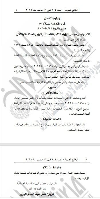 الجريدة الرسمية تنشر قرار نزع ملكيه أراضى بقنا لتطوير 5 مزلقانات