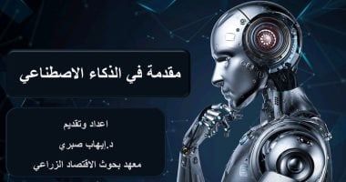 وزارة الزراعة تنفذ دورة تدريبية عن استخدام الذكاء الاصطناعى فى المجال الزراعى