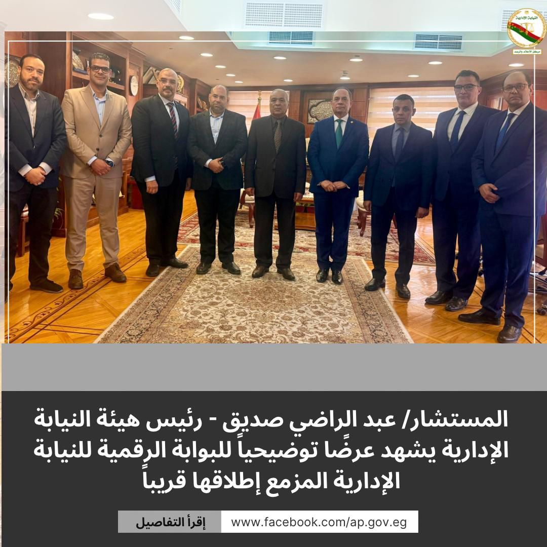 رئيس هيئة النيابة الإدارية يشهد عرضًا توضيحيًا للبوابة الرقمية الجديدة