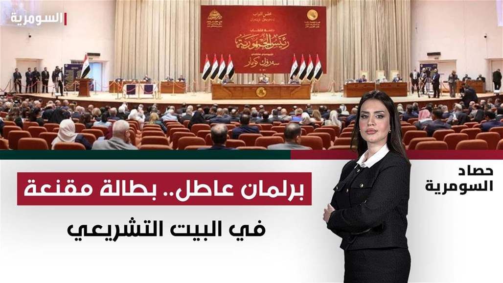 برلمان "عاطل".. "بطالة مقنعة" في البيت التشريعي