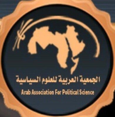 الجمعية العربية للعلوم السياسية تنتخب بالإجماع لجنتها التنفيذية