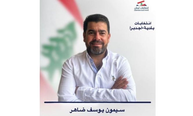 فوز لائحة "شباب وعائلات إجدبرا" برئاسة سيمون ضاهر بـ8 أعضاء بالمجلس البلدي