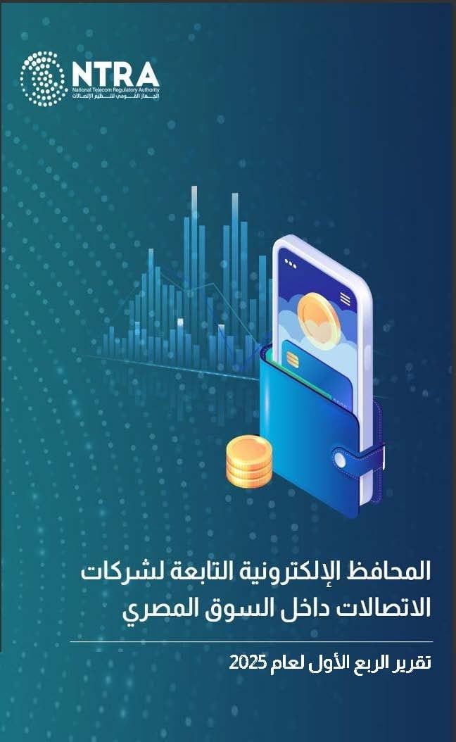 جهاز الاتصالات يعلن ارتفاع عدد المحافظ الإلكترونية إلى 43.7 مليون محفظة بنسبة 31%