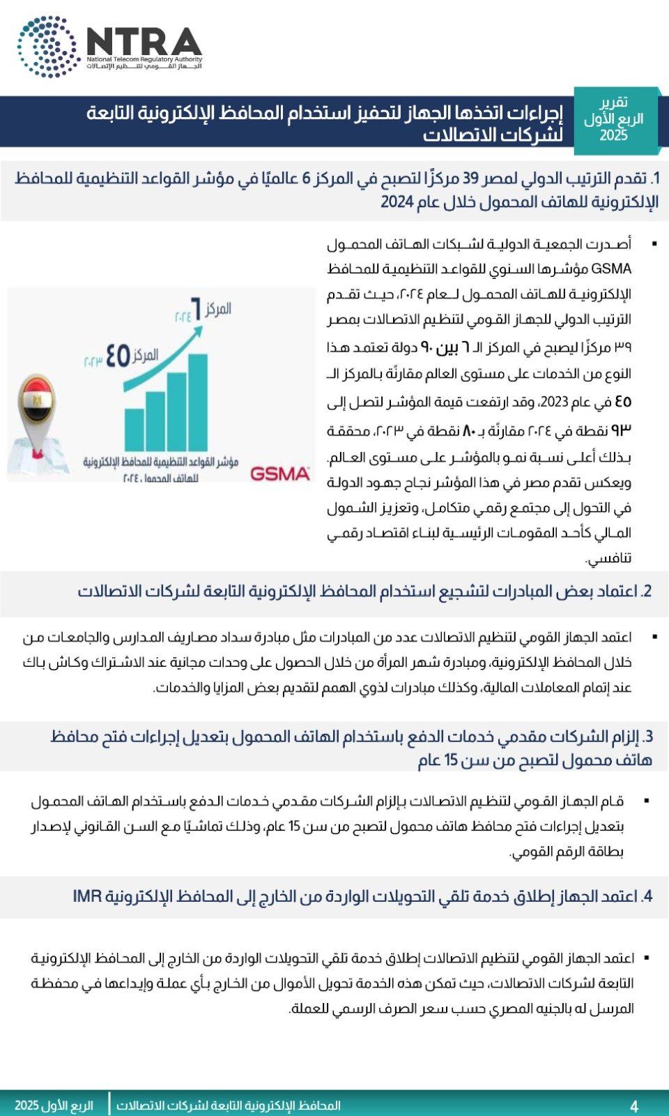 جهاز الاتصالات يعلن ارتفاع عدد المحافظ الإلكترونية إلى 43.7 مليون محفظة بنسبة 31%