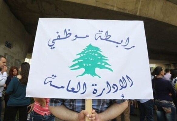 "تجمع موظفي الادارة العامة": لعدم محاسبة المتخلفين عن الالتحاق بمراكز الاقتراع وإقرار مشروع تصحيح الرواتب