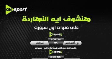 استوديو تحليلي من أرض الملعب.. أون سبورت تنقل بطولة أفريقيا لأبطال الكؤوس لكرة اليد