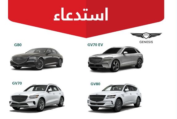 استدعاء أكثر من ألف مركبة “جينيسيس” بسبب عطل تقني مؤثر على السلامة