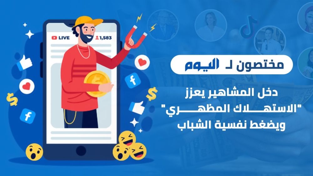 مختصون لـ"اليوم": دخل المشاهير يعزز "الاستهلاك المظهري" ويضغط نفسية الشباب