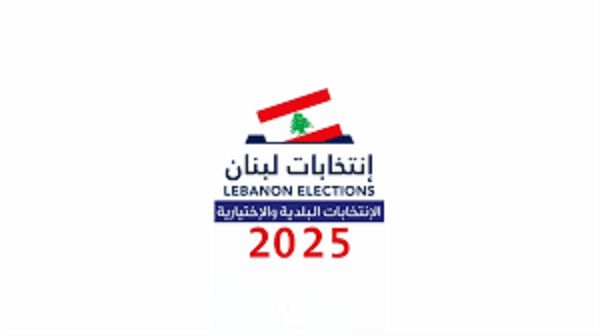 إقفال باب الترشح للانتخابات البلدية والاختيارية في قضاء النبطية