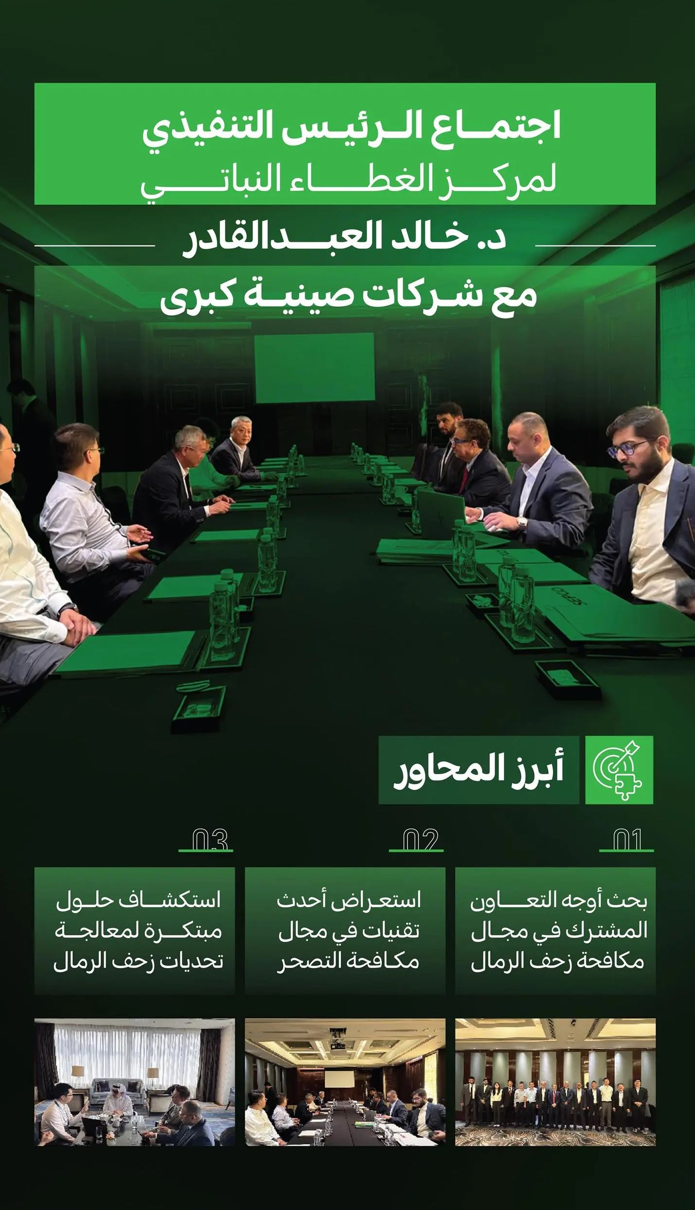 "الغطاء النباتي" يعزز التعاون مع الصين في مجالات مكافحة التصحر