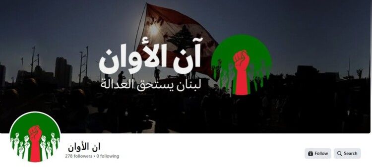 الامن العام حذرمن التفاعل مع صفحة "ان الأوان" على " فيسبوك" كونه مشغل من قبل العدو الإسرائيلي