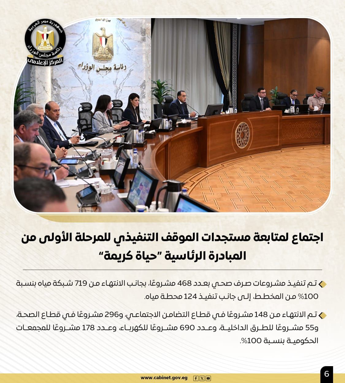 الحكومة تستعرض نشاط رئيس مجلس الوزراء هذا الأسبوع